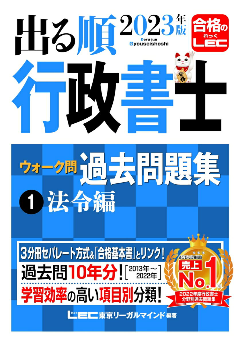 2023年版 出る順行政書士 ウォーク問 過去問題集 1法令編 （出る順行政書士シリーズ） 東京リーガルマインドLEC総合研究所 行政書士試験部