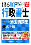 2023年版 出る順行政書士 ウォーク問 過去問題集 1法令編 （出る順行政書士シリーズ） [ 東京リーガルマインドLEC総合研究所 行政書士試験部 ]