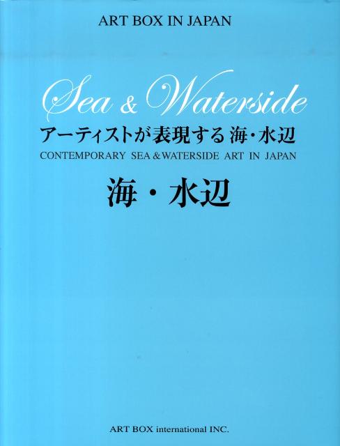 アーティストが表現する海・水辺 アーティストが表現する海・水辺 （ART　BOX　IN　JAPAN）