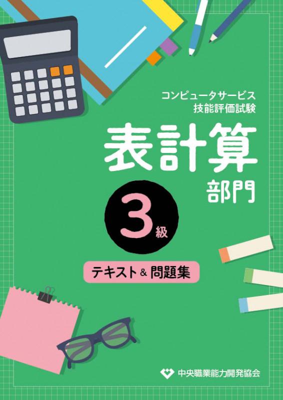 コンピュータ技能評価試験表計算部門3級テキスト＆問題集