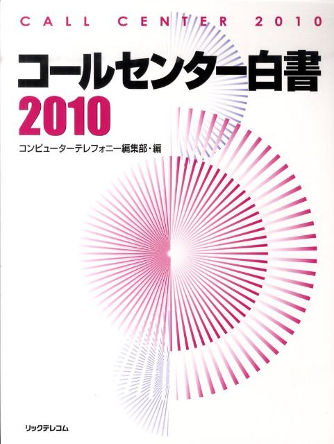 コールセンター白書（2010）