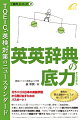 ガラパゴス日本の英語学習から飛び出すためのパスポート！使ってみたいと思っていてもハードルが高い存在＝「英英辞典」。本書は、数ある英英辞典（紙版、オンライン版、アプリ）の選び方から効果的な活用の仕方まで具体的に解説。ＴＯＥＩＣや英検の大幅なスコアアップはもちろん、あなたの英語力を一新するＴｉｐｓが全ページに詰まっています。