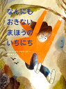 なんにもおきない　まほうのいちにち [ ベアトリーチェ・アレマーニャ ]