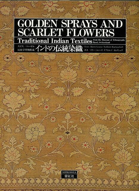 【バーゲン本】　インドの伝統染織　スイス／バーゼル民族学博物館蔵
