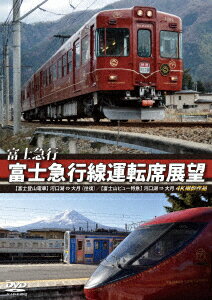 富士急行 富士急行線運転席展望 【富士登山電車】 河口湖 ⇔