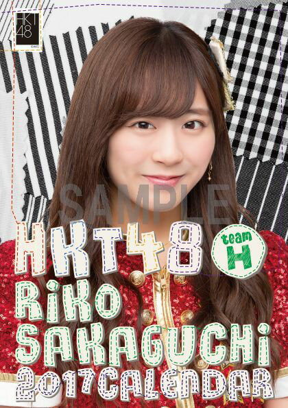 （卓上）HKT48 坂口理子 カレンダー 2017【楽天ブックス限定特典付】