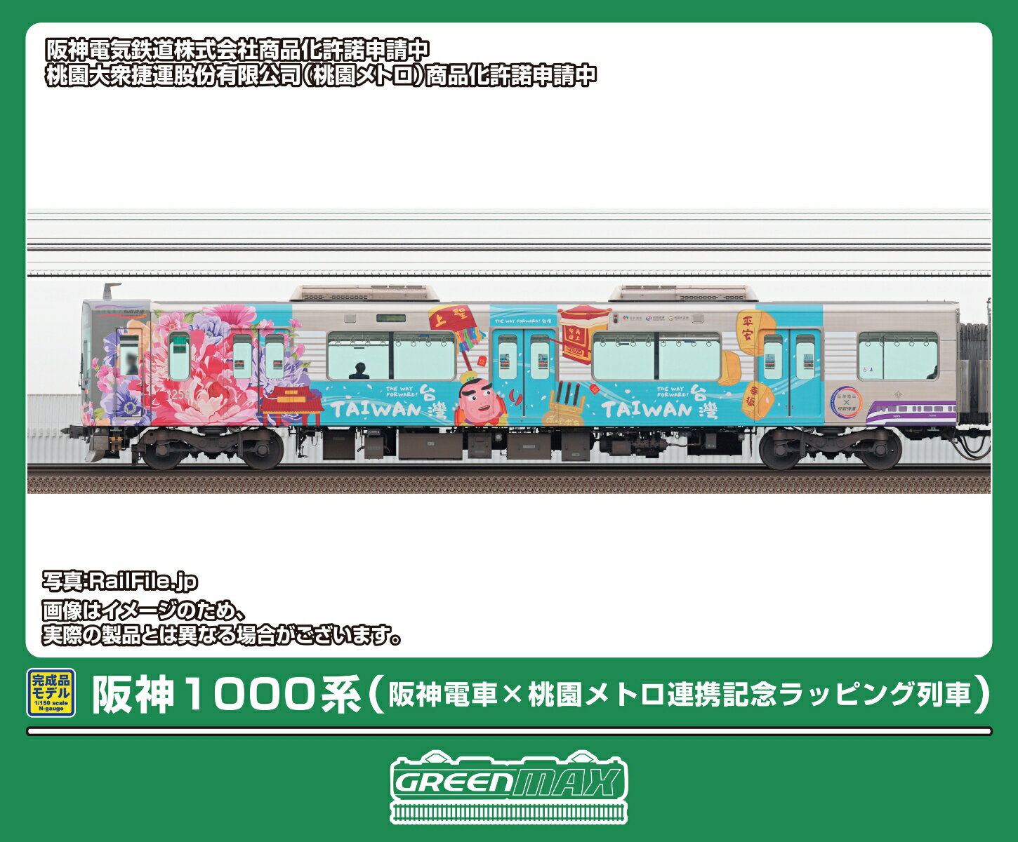 完成品モデル 阪神1000系（阪神電車×桃園メトロ連携記念ラッピング列車）6両編成セット（動力付き） 【50853】 (鉄道模型 Nゲージ)