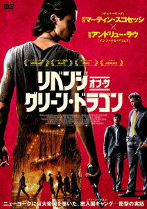 リベンジ・オブ・ザ・グリーン・ドラゴン [ ジャスティン・チョン ]