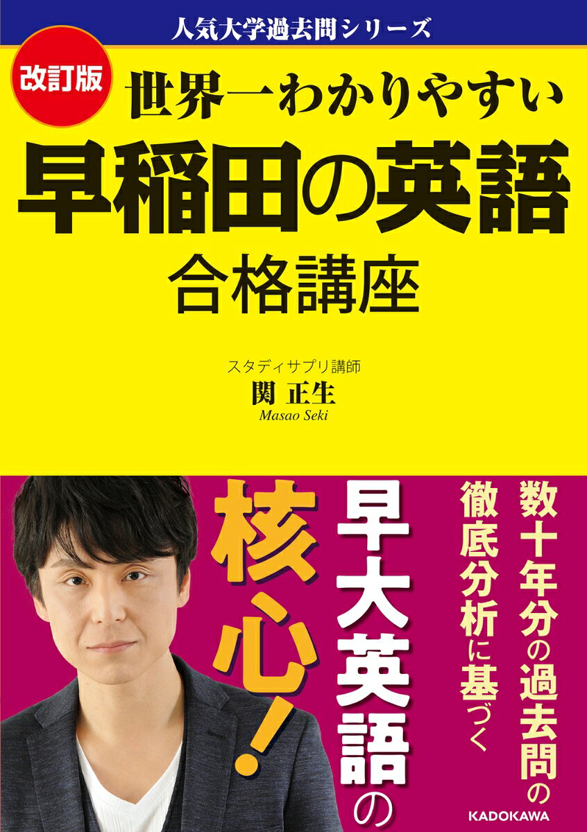 『世界一わかりやすい 早稲田の英語 合格講座』の表紙