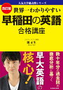 改訂版 世界一わかりやすい 早稲田の英語 合格講座 人気大学過去問シリーズ 関 正生