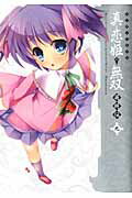 マジキュー4コマ真・恋姫・無双萌将伝 9巻