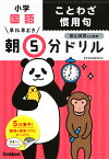 小学国語　ことわざ　慣用句 （早ね早おき朝5分ドリル　18） [ 学研プラス ]