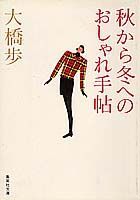 秋から冬へのおしゃれ手帖