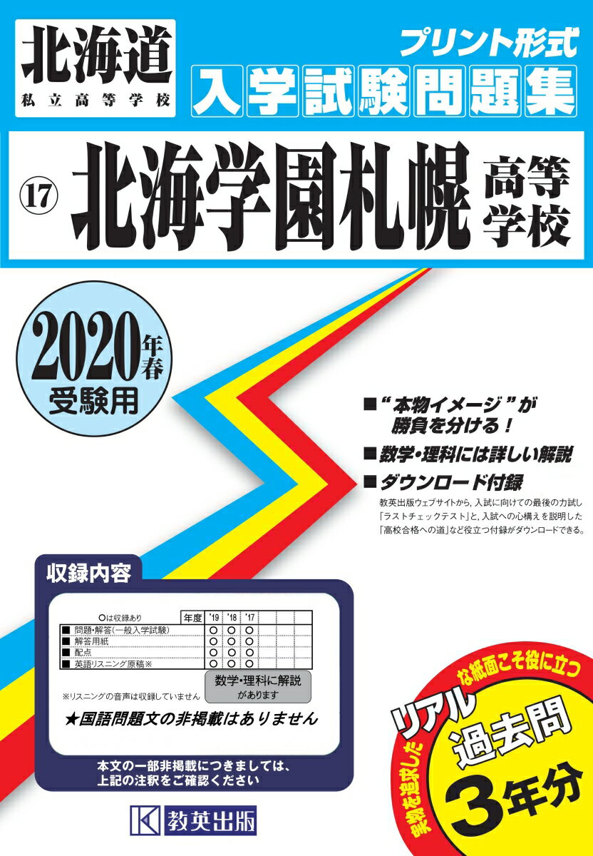 北海学園札幌高等学校過去入学試験問題集2020年春受験用