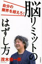 脳リミットのはずし方 自分の限界を超えろ！ [ 茂木 健一郎 ]