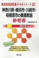 神奈川県・横浜市・川崎市・相模原市の養護教諭参考書（2019年度版）