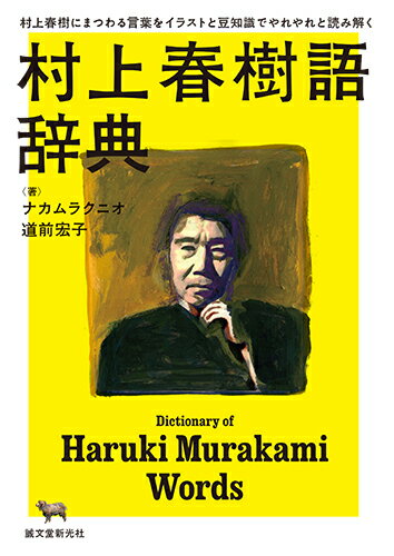 村上春樹にまつわる「作品」「登場人物」「キーワード」「関連作家」などの言葉を五十音順に紹介。