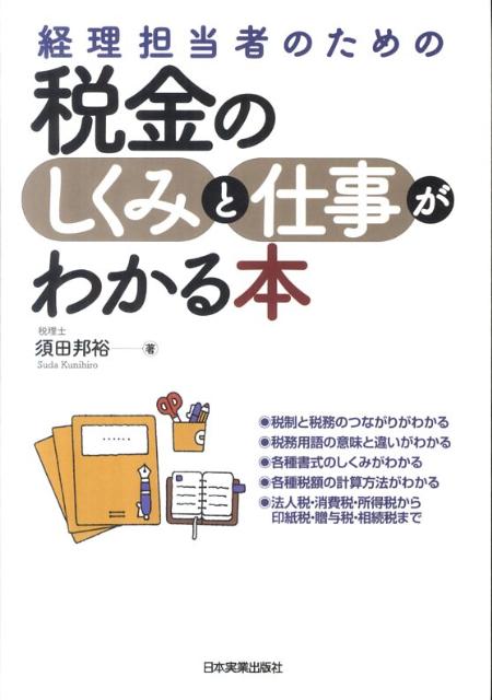 経理担当者のための税金のしくみと仕事がわかる本