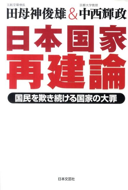 日本国家再建論
