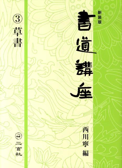 書道講座 第3巻 新装版 草書 [ 西川寧 ]