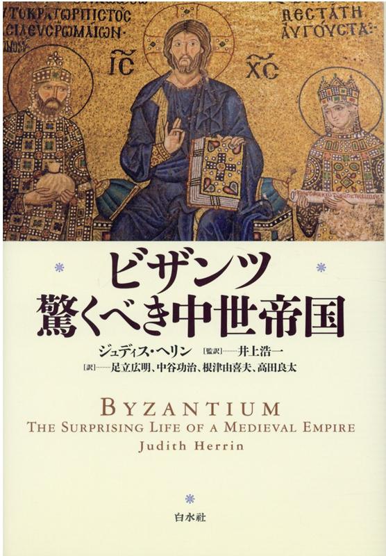 羨望の的となった、輝ける文明の歴史。ローマ帝国の継承者として、１０００年にわたって東地中海に栄えたビザンツ帝国。その歴史を、政治・宗教・文化・経済など２８のテーマを通して、西欧やイスラームとの関係とともに立体的に解説する。