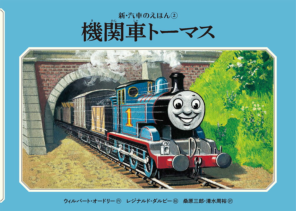 ちびっこ機関車のトーマスは、いたずら好きであわてんぼう。トラブルをおこしては周囲をひやひやさせています。

きかんしゃトーマスの原点となった、「汽車のえほん」シリーズの新装版。
『トーマスとゴードン』
『トーマスの列車』
『トーマスと貨車』
『トーマスときゅうえん列車』
の4タイトルを収録。