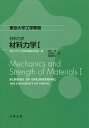 東京大学工学教程 東京大学工学教程編纂委員会 丸善出版ザイリョウリキガク　ザイリョウリキガクイチ トウキョウダイガクコウガクキョウテイヘンサンイインカイ 発行年月：2023年10月14日 予約締切日：2023年08月29日 ページ数：124p サイズ：全集・双書 ISBN：9784621308530 吉村忍（ヨシムラシノブ） 東京大学大学院工学系研究科システム創成学専攻教授 笠原直人（カサハラナオト） 東京大学大学院工学系研究科原子力国際専攻教授 高田毅士（タカダツヨシ） 東京大学名誉教授（本データはこの書籍が刊行された当時に掲載されていたものです） 1　材料力学とはどのような学問か／2　材料の変形を表す基本力学量と基礎式／3　構造の基本要素と変形／4　細長く真っすぐな棒の座屈／5　熱荷重と熱応力／6　材料力学の問題の一般的解法の考え方／7　構造設計の考え方 本 科学・技術 工学 その他