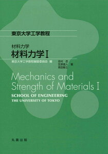 材料力学　材料力学I （東京大学工学教程） [ 東京大学工学教程編纂委員会 ]