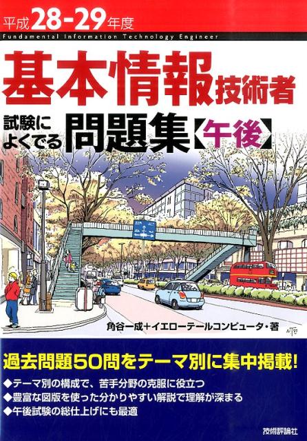 基本情報技術者試験によくでる問題集〈午後〉（平成28-29年度）