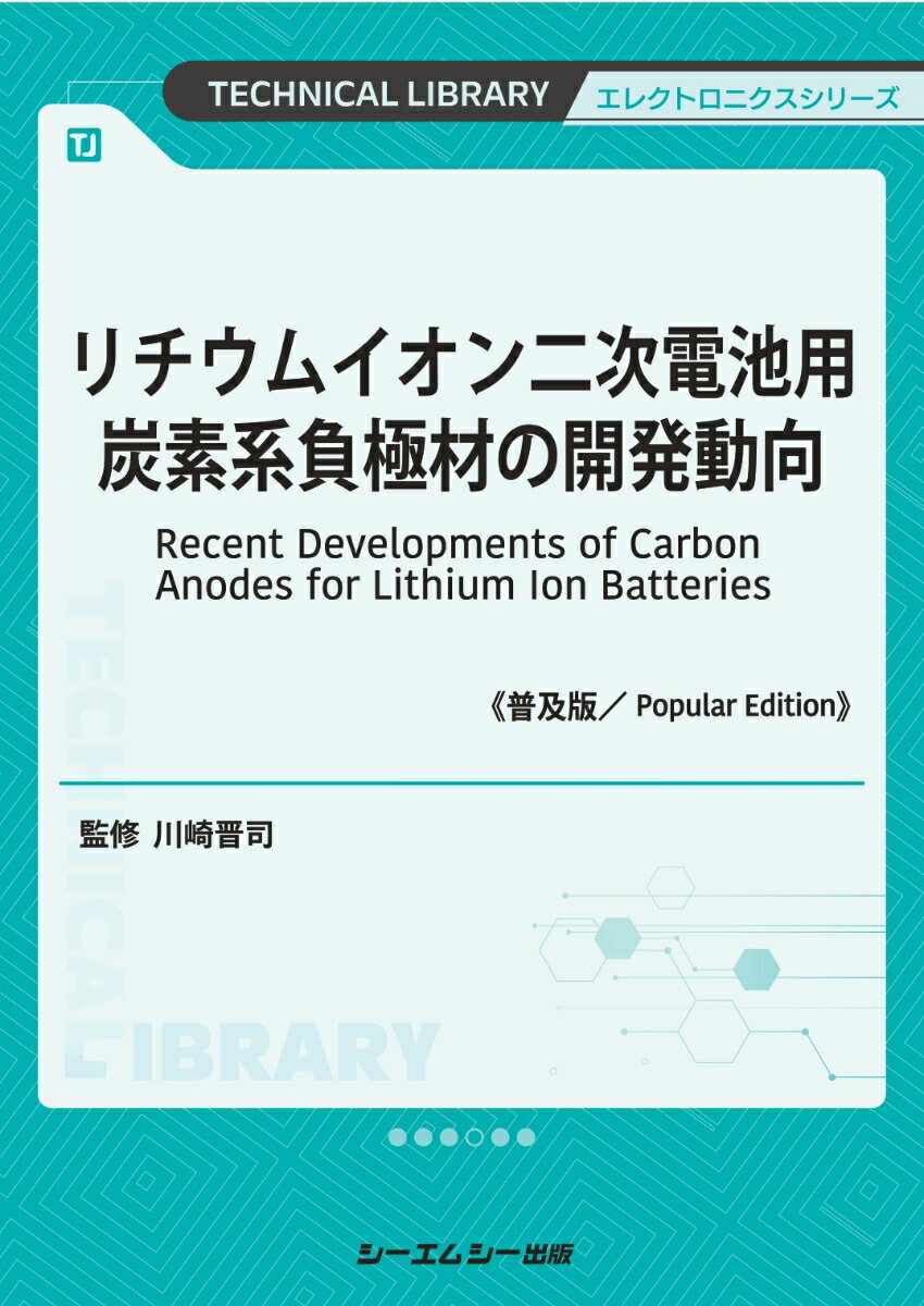 リチウムイオン二次電池用炭素系負極材の開発動向《普及版》