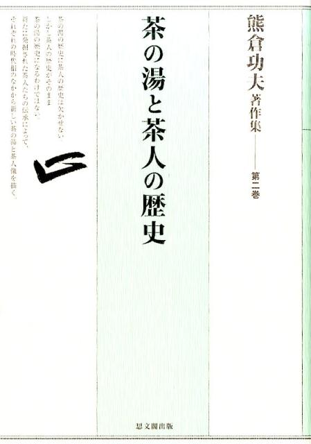 熊倉功夫著作集　第二巻