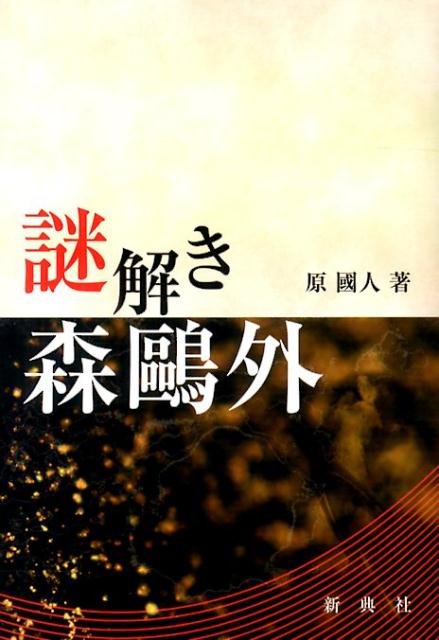 原国人 新典社ナゾトキ モリ オウガイ ハラ,クニト 発行年月：2014年01月 ページ数：295p サイズ：単行本 ISBN：9784787978530 原國人（ハラクニト） 中京大学教授。博士（文学）（本データはこの書籍が刊行された当時に掲載されていたものです） 第1章　近代小説か日記文学かー『舞姫』の文藝史的位置／第2章　恋愛小説か王の物語かー『うたかたの記』の謎／第3章　イゝダ姫はなぜ宮仕えを選んだのかー『文づかひ』の執筆意図／第4章　お玉はだれかー『雁』は失敗作か／第5章　歴史とは何かー『山椒大夫』が切り捨てたもの／第6章　喜助は誰を殺したのかー謎解き『高瀬舟』／終章　鴎外は能を楽しんだかー桜は咲き桜は散る 本 人文・思想・社会 文学 文学史(日本）