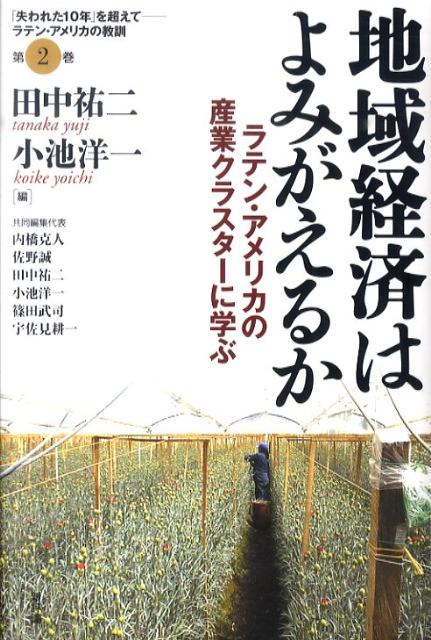 地域経済はよみがえるか