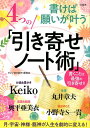 書けば願いが叶う4つの「引き寄せノート術」 書くことは最強の引き寄せ！！ [ すごい引き寄せ！研究会 ]