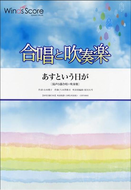 合唱と吹奏楽　あすという日が 混声3部合唱＋吹奏楽　参考音源CD付