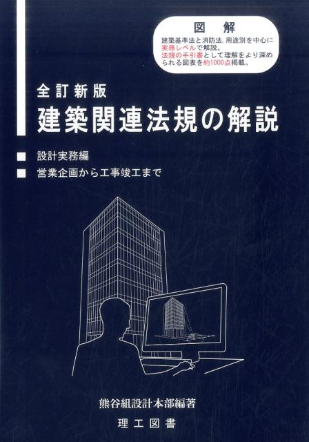 建築関連法規の解説全訂新版 設計実務編　営業企画か