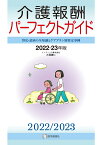 介護報酬パーフェクトガイド 2022-23年版 算定・請求の全知識とケアプラン別算定事例 [ 大場 勝仁 ]