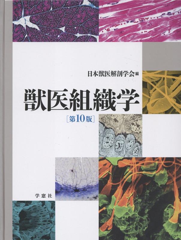 獣医組織学第10版