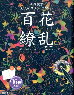 心を癒す大人のスクラッチアート『百花繚乱ミニ』 （［バラエティ］） [ いのうえたかこ ]