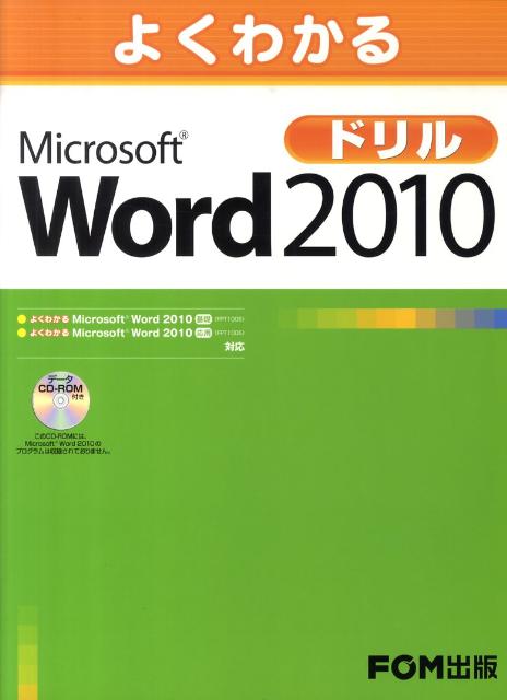 よくわかるMicrosoft　Word　2010ドリル