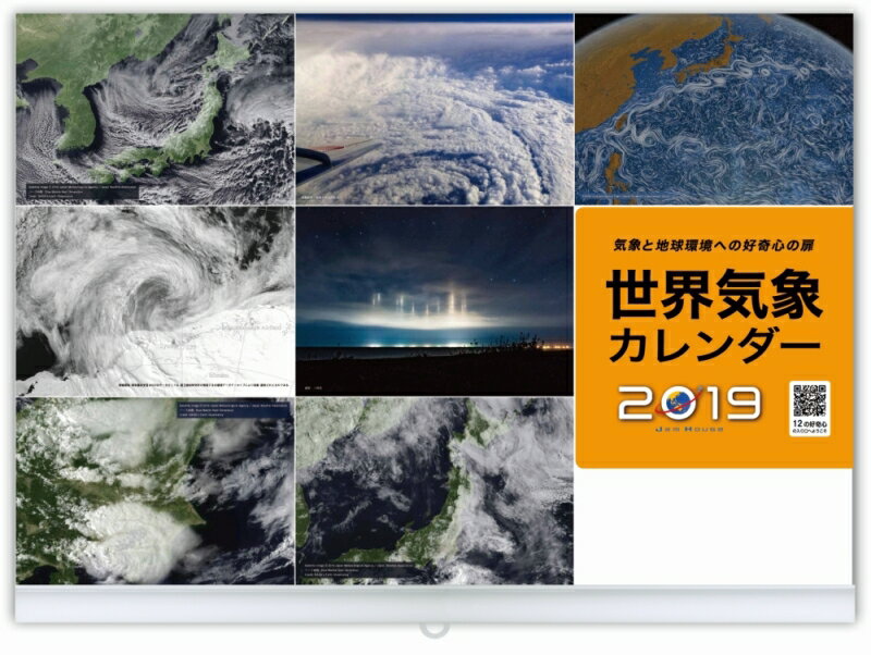 世界気象カレンダー 2019年版