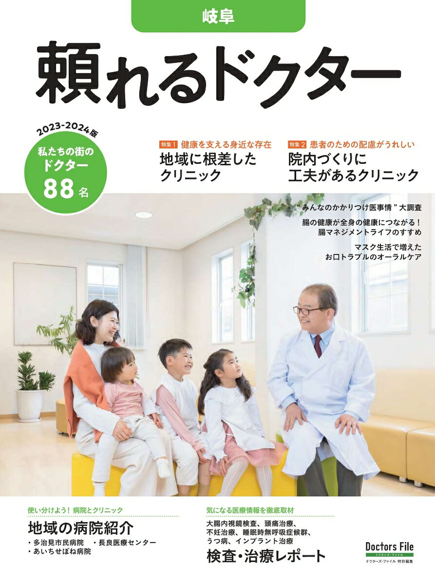 頼れるドクター 岐阜 vol.2 2023-2024版（2）