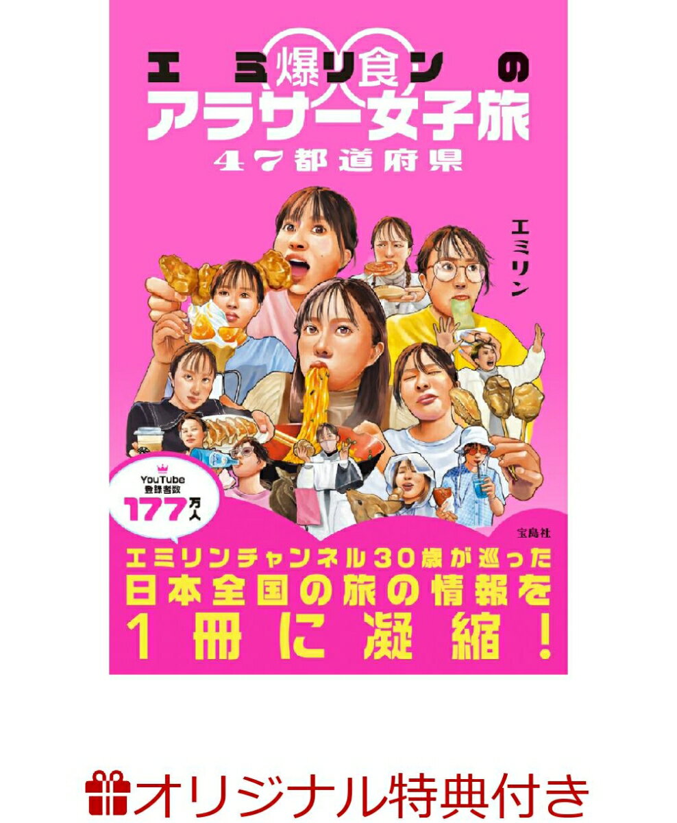 【楽天ブックス限定特典】エミリン爆食アラサー女子旅 47都道府県(描きおろしイラスト使用ポストカード) [ エミリン ]