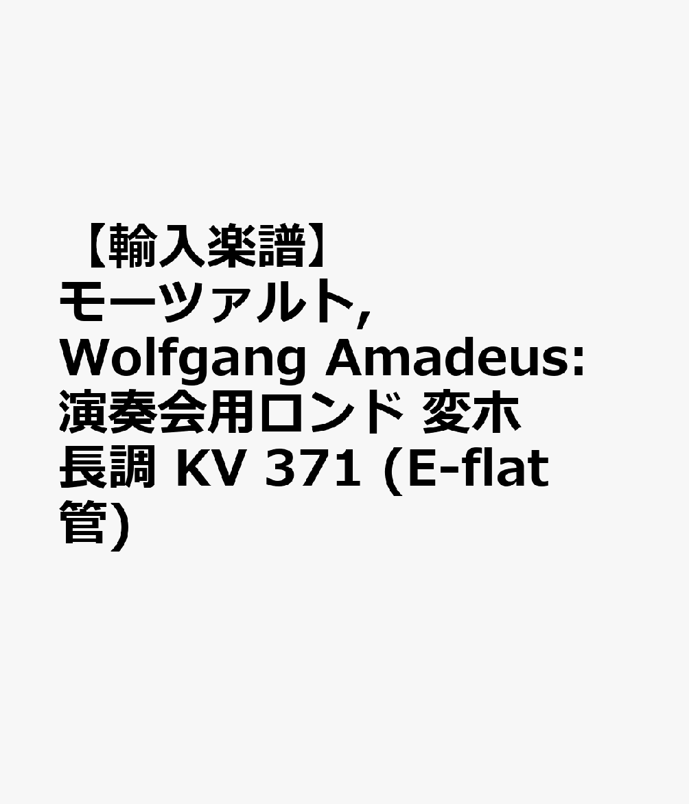 【輸入楽譜】モーツァルト, Wolfgang Amadeus: 演奏会用ロンド 変ホ長調 KV 371 (E-flat管)