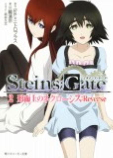 STEINS；GATE2 形而上のネクローシス：Reverse