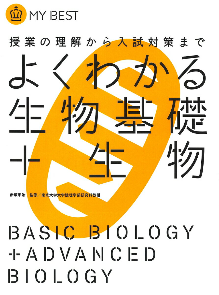 よくわかる生物基礎＋生物 授業の理解から入試対策まで （MY BEST） 赤坂甲治