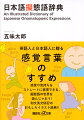 「くるくる」と「ぐるぐる」はどう違う？じゃあ「ぺらぺら」と「へらへら」と「べらべら」は？擬態語は、歌舞伎や茶道、てんぷらよりも、日本が世界に誇るべき文化。なんたって欧米語の３〜５倍もあるのだから。その擬態語を、日本にぶらっとやって来た外国人のために、自称「もやもや、ごちゃごちゃ、うろうろの専門家」、五味太郎氏が絵と英語で解説。擬態語の真の姿が一目瞭然。