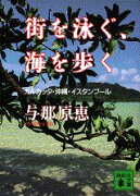 街を泳ぐ、海を歩く