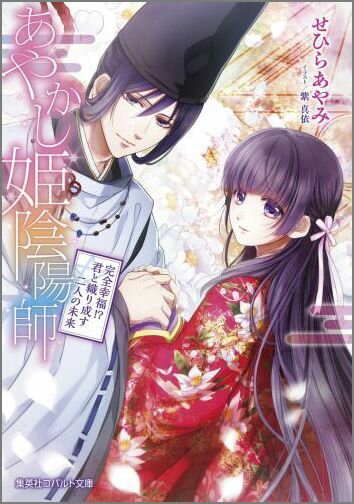 あやかし姫陰陽師（完全幸福！？君と織り成す二人の）