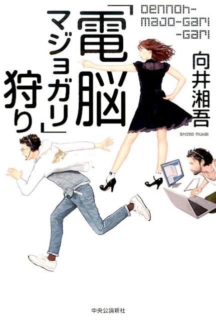 「電脳マジョガリ」狩り